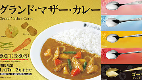 CoCo壱番屋 グランドマザーカレースプーン 39周年記念 全種類５本-