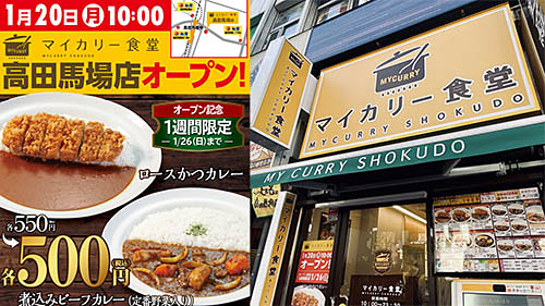 オープンセールで26日 日 まで ロースかつカレー が税込500円 松屋のカレー専門店 マイカリー食堂 の高田馬場店が本日日 月 オープン ネタとぴ