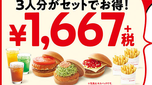 最大428円お得 モスバーガーがバーガー3個のお得なセット ファミリーパック を発売 店内完全禁煙に向けて子供連れへの訴求を強化 ネタとぴ