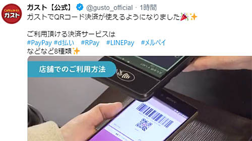 ガスト全店でQRコード決済を本日4日(火)から導入! 2020年3月末までに夢 