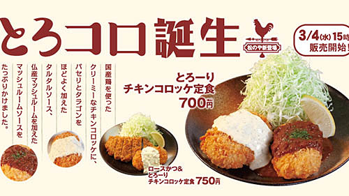 鶏肉なのにクリーミーなコロッケ 松屋のとんかつ業態が とろーりチキンコロッケ を発売 タルタル マッシュルームのwソースで 食べればわかるさ ネタとぴ