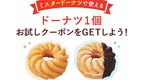 改良されたミスドの フレンチクルーラー か エンゼルフレンチ がもらえる 楽天のおこづかいアプリ Super Point Screen が ドーナツ1個お試しクーポンキャンペーン を開催中 ネタとぴ