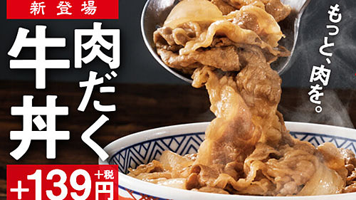 139円で禁断のトッピング 吉野家がもっと肉を食べたい人の要望に応えた 肉だく牛丼 を本日2日 木 発売 牛丼並盛の場合 具の量が1 5倍に ネタとぴ