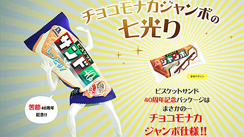 ビスケットサンド のパッケが チョコモナカジャンボ 仕様に 40周年で 一度でいいから売れてみたい から他人のふんどしで真っ向勝負 中身はいつもと同じ ネタとぴ