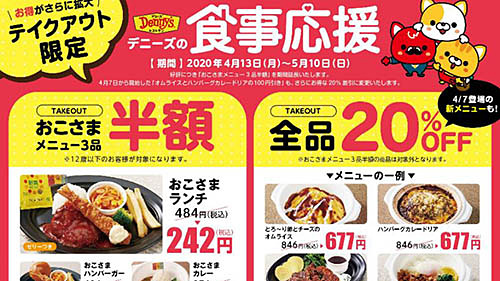 デニーズでテイクアウト全品20%オフ! 「お子様メニュー3品半額」も継続~「気軽にご自宅でレストランの味を...