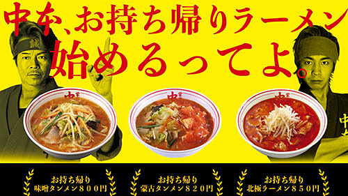 蒙古タンメン中本の「お持ち帰りラーメン」が好評に付き仕様変更! 容器