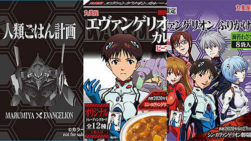 人類ごはん計画! 丸美屋が「エヴァンゲリオン ふりかけ/カレー」を本日