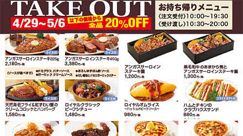 ロイヤルホストの 作りたて が全品 Off Gw期間中は持ち帰り限定営業 サーロインステーキや ハンバーグ オムライス コスモドリアなど31品 ネタとぴ