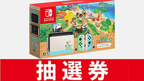 [画像]任天堂の公式ストアの「Nintendo Switch あつまれ どうぶつの森セット」の抽選販売申込みが本日25日(月)18時締め切り
