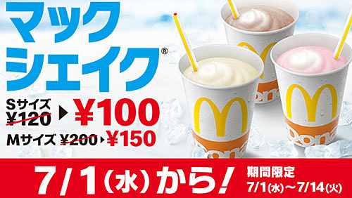 みんな大好きな マックシェイク が100円に Sサイズが100円 Mサイズが150円とお得になる2週間 アイスでもミルクセーキでもない不思議な味わいを試して ネタとぴ