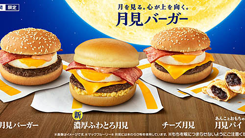 今年も月見の季節がやってきた マクドナルドが新食感の 濃厚ふわとろ月見 など9商品を本日2日 水 発売 史上初 わらびもち 入り マックフルーリー月見 なども ネタとぴ