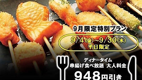 セルフ串揚げし放題 デザート食べ放題が948円引き 串家物語 が平日 ネット予約限定の 串の日キャンペーン を開催中 ディナータイム食べ放題 ドリンクバー の大人料金が対象 ネタとぴ