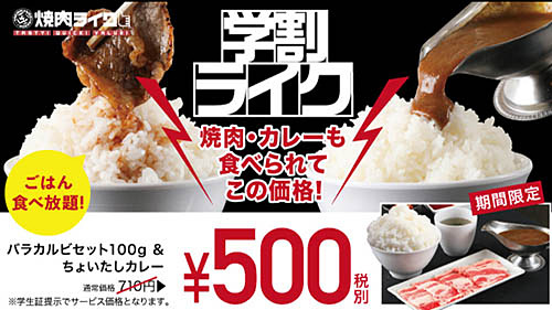 学生なら焼肉100gとカレーのセットに ご飯お代わり無料で500円 一人焼肉 焼肉ライク が 学割ライク を明日15日 火 から開催 ごはん食べ放題で憧れの 漫画盛り にも対応 ネタとぴ