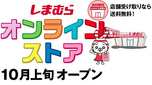 しまむらオンラインストア が10月上旬にオープン 店舗受取りなら送料無料 コラボ企画や 限定アイテム サイズ カラーなど多数 ネタとぴ