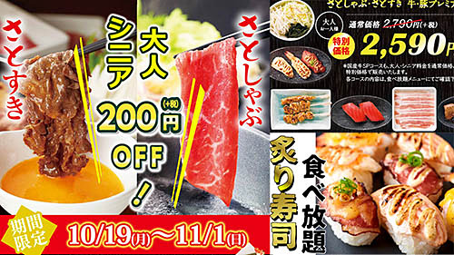 しゃぶしゃぶにステーキ 寿司 炙り寿司なども食べ放題で大人2 590円 和食さとが さとしゃぶ すきプレミアム を本日19日 月 から期間限定値下げ いくら丼なども食べ放題のspコースも ネタとぴ