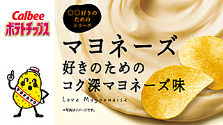 カルビーからマヨラーのためのポテチ ポテトチップス マヨネーズ好きのためのコク深マヨネーズ味 新登場 ローソン限定 ネタとぴ