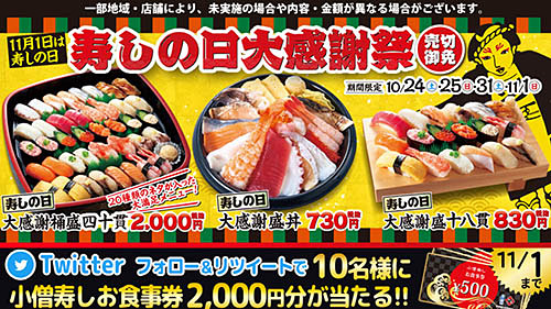 40貫で2 000円 18貫で0円 18種類の具材の海鮮丼が730円 小僧寿しが 寿しの日大感謝祭 を本日24日 土 から開催 ネタとぴ