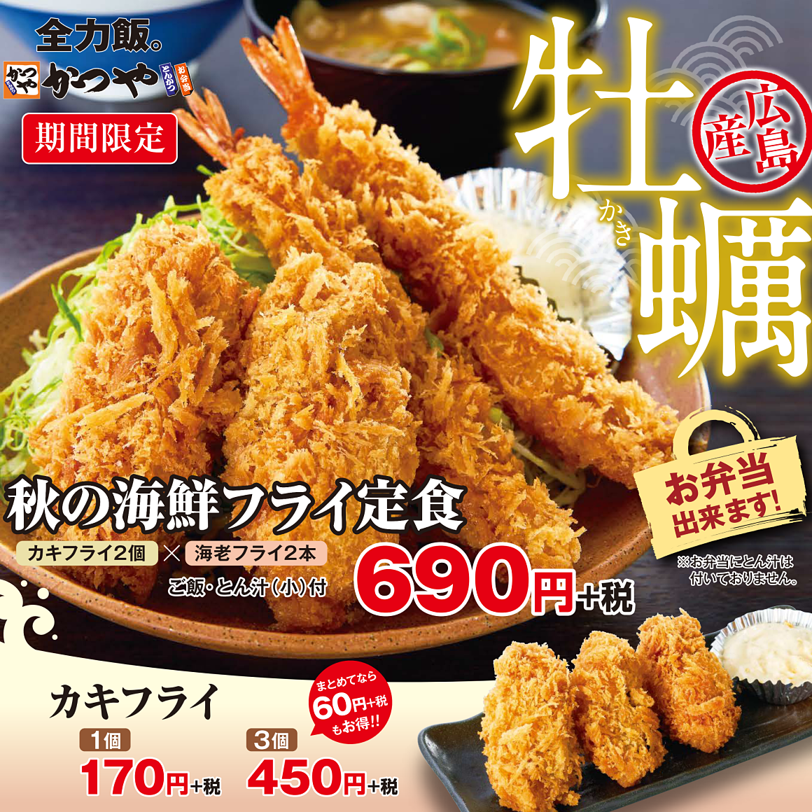 とんかつ専門店 かつや に広島産カキフライが登場 秋の海鮮フライ定食 690円 カキフライ 3個450円の 秋の海鮮祭 カキフライと海老フライを特製タルタルソースで ネタとぴ