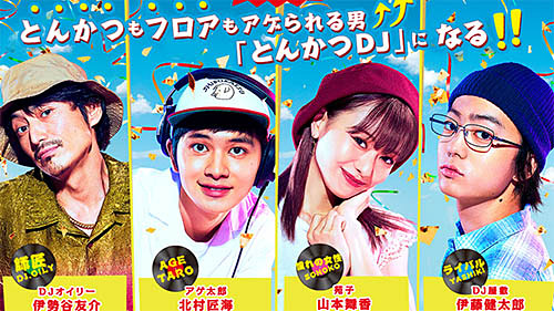 伊藤健太郎 伊勢谷友介出演の映画 とんかつdjアゲ太郎 は予定通り明日30日 金 公開 製作委員会で協議の結果 舞台挨拶実施も伊藤健太郎の登壇はキャンセル ネタとぴ