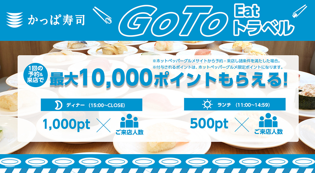 ついに かっぱ寿司も全店でネット予約で Go To Eatポイント 付与開始 ただし ポイント利用は11月4日 水 開始の予定 一人予約でも対象 株主優待支払いでも付与 ネタとぴ