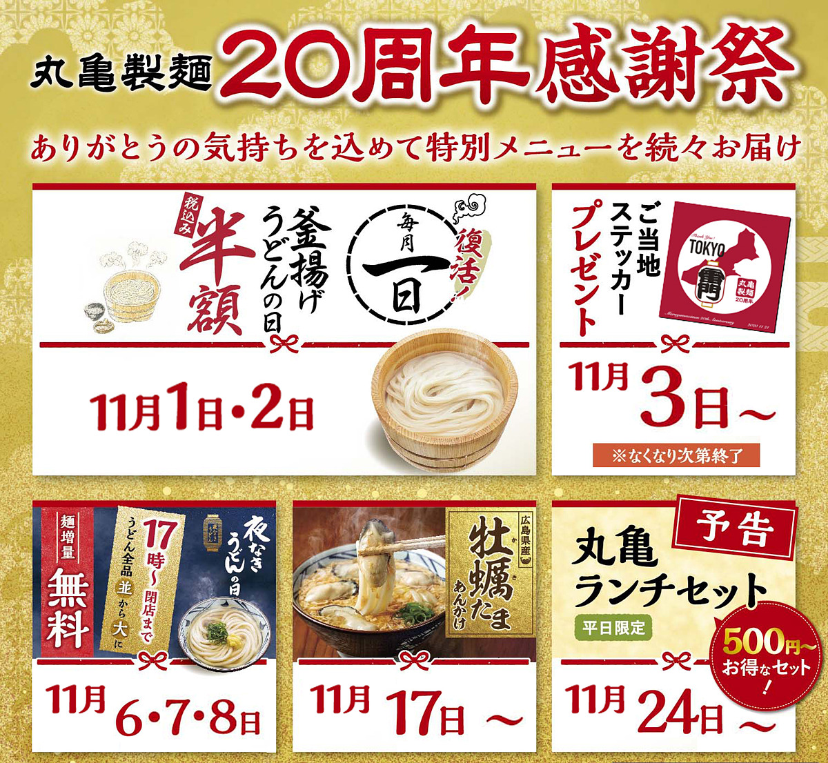 釜揚げうどんが半額の税込140円 半年ぶりの 釜揚げうどんの日 が本日1日 日 2日 月 復活開催 丸亀製麺 周年感謝祭 が開催 ネタとぴ