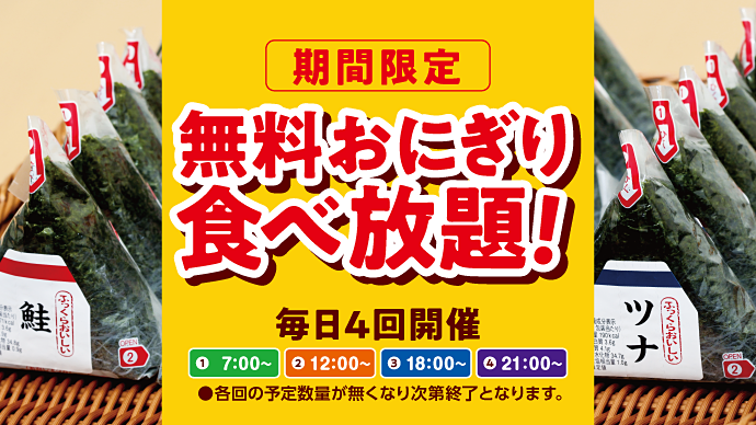 一日4回 無料おにぎり食べ放題を実施中 複合カフェ 快活club が5店舗限定 期間限定で開催 ネタとぴ