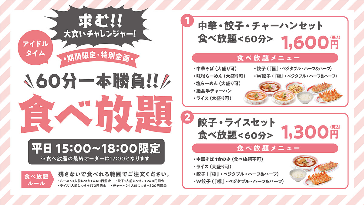 税込1,300円で中華そば1杯＋餃子&ライス食べ放題! 幸楽苑初の「食べ