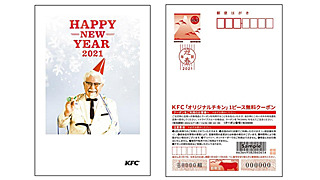 お正月にチキンを贈れる 229円お得な年賀状 Kfc 日本郵便コラボの ギフト付きオリジナル年賀はがき 11 12 月 発売 オリジナルチキンの無料クーポン付き ネタとぴ