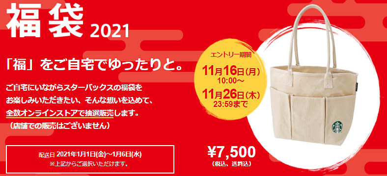 スタバの 福袋 21 のオンライン抽選受付が本日16日 月 開始 今回は全数オンラインストアからの発送のみに 綿帆布トートに 福袋 限定タンブラーなどを詰め込んだ福袋 ネタとぴ