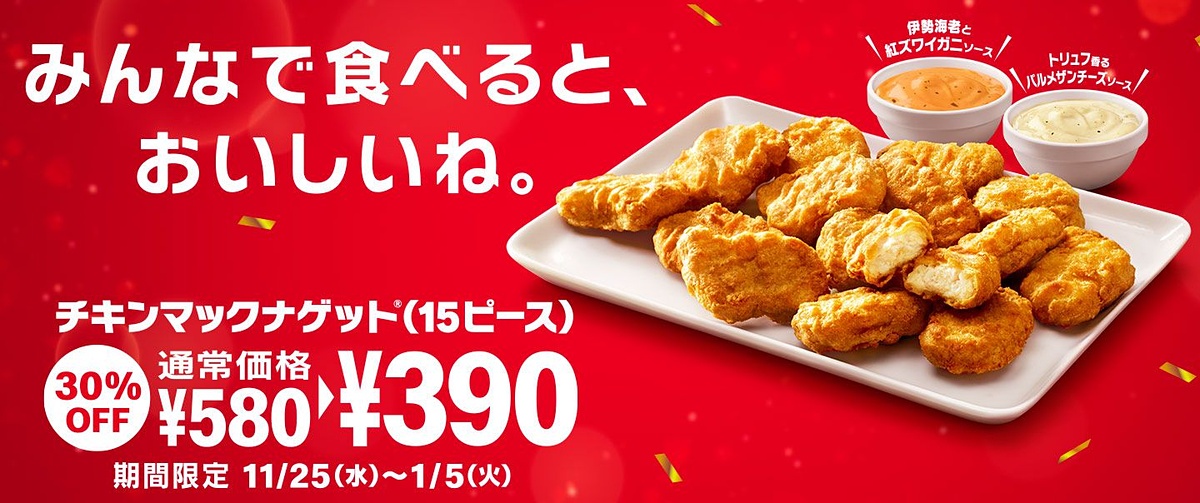 マックナゲット15個が3割引きの税込390円 本日25日 水 から 伊勢海老と紅ズワイガニ トリュフ香るパルメザンチーズソース も登場 ナゲット1個当たり26円 原田泰造が父親役の心温まるtvcmも ネタとぴ