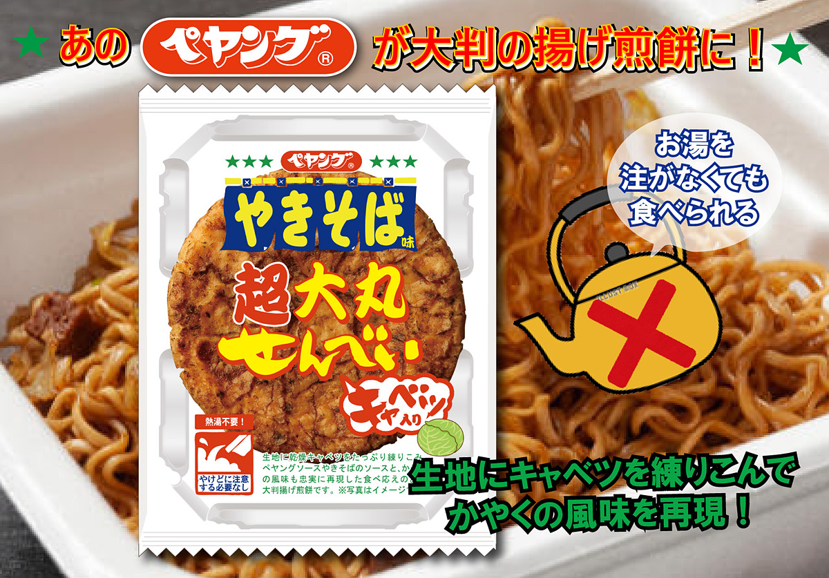 熱湯を注がなくてもペヤングの味 三州製菓がまるか食品監修 ペヤングソースやきそば味 超大丸せんべい を発売 ペヤングのキャベツを練り込み 後に引く味わい ネタとぴ