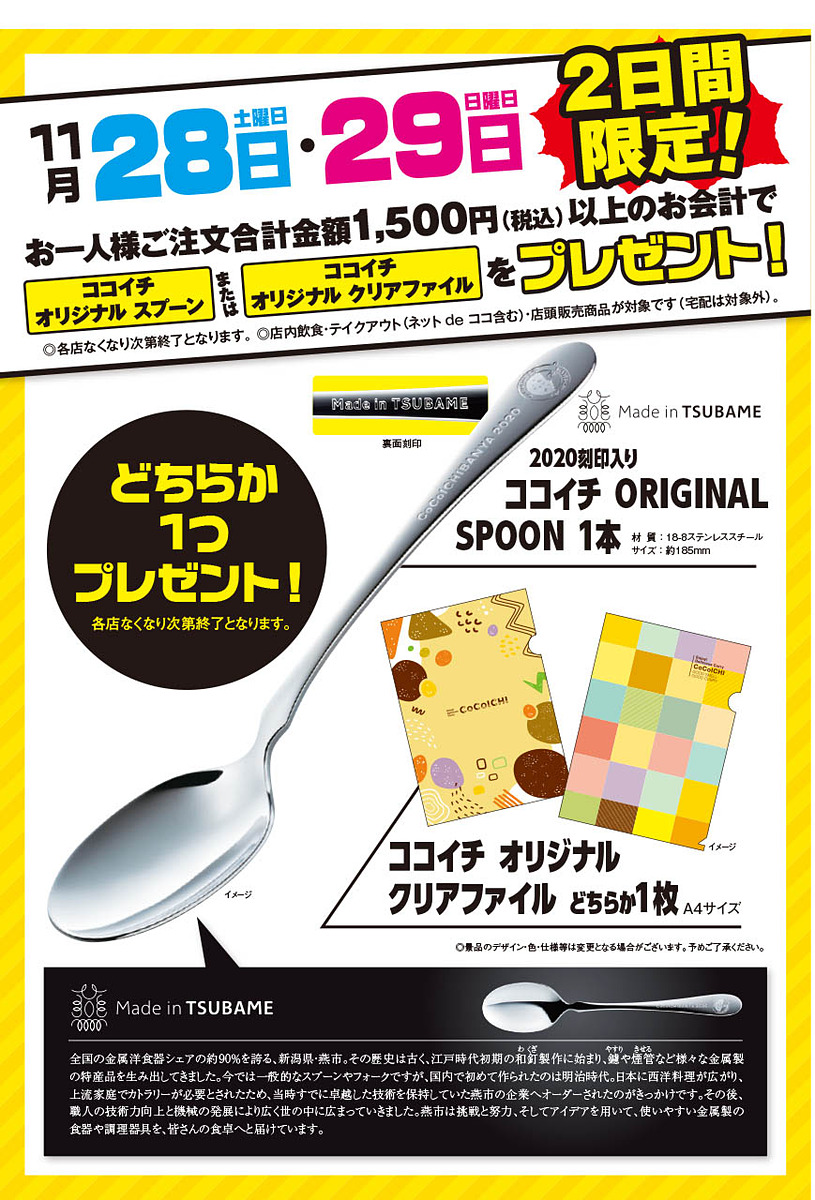 ココイチのオリジナルスプーンがもらえる! CoCo壱番屋が1,500円以上の