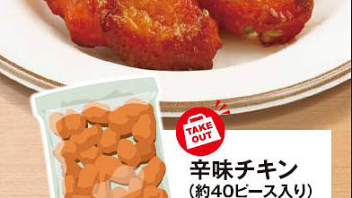 あの辛味チキンが1ピース当たり税込55円 サイゼリヤが持ち帰り専用メニュー 辛味チキン 約40ピース入り 冷凍 を本日1日 火 発売 電子レンジとトースターの簡単調理であの味を自宅で ネタとぴ