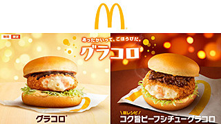 マクドナルド冬の風物詩「グラコロ」発売! 今年はビーフシチューソースのおいしさをプラスした「コク旨ビーフシチューグラコロ」も新登場! - ネタとぴ