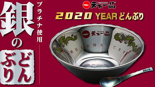 日本公式店 天下一品　2020 銀のどんぶり(限定販売で現在非売品) 食器