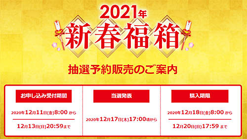 本日13日 日 59にビックカメラ Comの福袋 21年新春福箱 の抽選申込受付終了 一眼44 800円 Gopro39 800円 Apple Watch12 800円 最高峰ワイン149 800円など54種類 ネタとぴ
