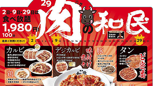 お肉焼き放題 サラダも〆も60品食べ放題でデザートもついて1 980円 焼肉の和民 が2 9 29日限定で 肉の日限定コース を提供 小学生990円 3歳以下無料 ネタとぴ