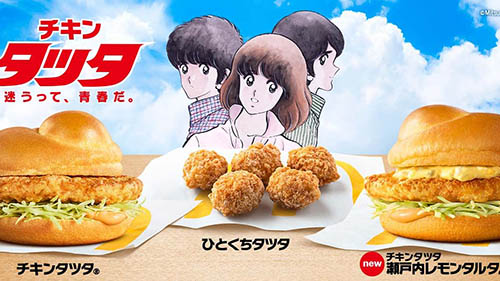 今年で30周年 チキンタツタ 瀬戸内レモンタルタル ひとくちタツタ が本日27日 火 発売 迷うって 青春だ をコンセプトに タッチ とコラボ 替え歌を岩崎良美が歌う ネタとぴ