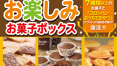 注文殺到一時販売休止 1kgの焼き菓子ぎっしり詰合わせ袋 人気菓子7種以上で半額近い税込4 860円 1924年創業のコロンバンが在庫処分 お楽しみ お菓子ボックス を本日27日 水 発売 ネタとぴ