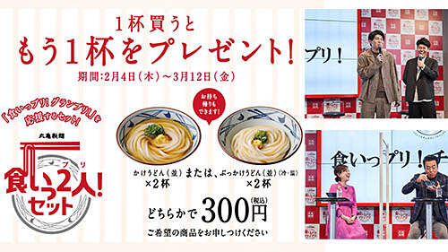 うどんを1杯買うともう1杯もらえる「食いっ2人(プリ)!セット」も! 丸亀製麺初の一般参加型オーディション「食いっプリ!グランプリ!」開催～新CM出演権や、1日社長など特典多数  - ネタとぴ