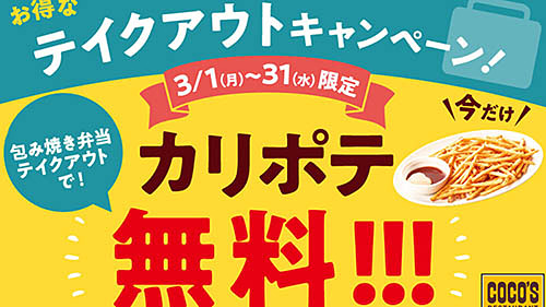 包み焼き弁当 注文で カリカリポテト か トルティーヤチップス が無料でもらえる ココスが お得なテイクアウトキャンペーン を開催中 ネタとぴ