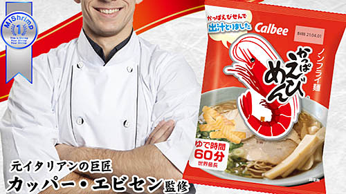 かっぱえびせん で出汁を取った新感覚ラーメン カルビーが かっぱえびめん を発売 元イタリアンの巨匠 カッパー エビセン監修の元 1週間かけて開発 エイプリルフール ネタとぴ