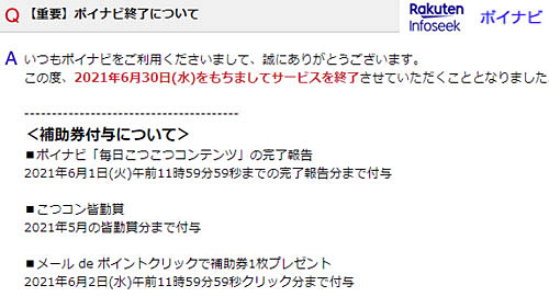 インフォシークのポイントポータルサイト ポイナビ が6月末で終了 メール De ポイント は継続 ネタとぴ