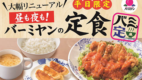 終日 日替主菜 焼餃子3個 大盛無料ごはん スープバーで税込769円 バーミヤンが平日限定定食 バミ定 を明日日 木 に大幅リニューアル 16種類に拡充し 時間限定から終日販売に ネタとぴ