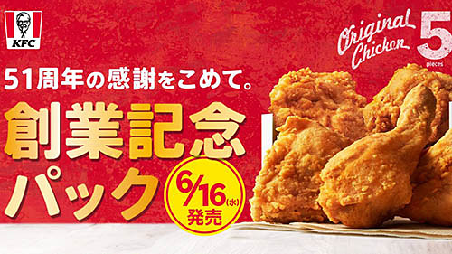 最大380円お得にケンタッキー オリジナルチキン5ピースが税込1 000円 今年も 創業記念パック が販売決定 年に一度のお買い得な3週間 ビスケット もお得に ネタとぴ