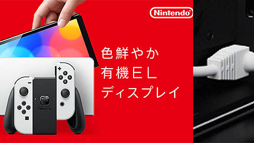 Nintendo Switch」に有機ELモデルが登場! ドックに有線LANも装備! 10月