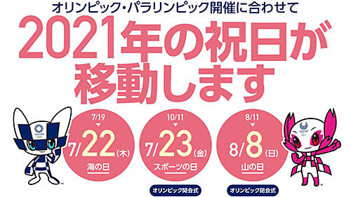 22日 木 23日 金 は平日ではなく 海の日 スポーツの日 で4連休です 21年は東京オリンピック パラリンピックのため祝日が移動 印刷物のカレンダーは変更が間に合っていない場合が多いので注意を ネタとぴ