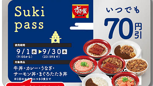 牛丼 カレー うなぎ サーモン丼 まぐろたたき丼が店内でも持ち帰りでも何度でも70円引き すき家が Sukipass を税込0円で9月1日 水 発売 9月中何度でも使え 1会計につき合計3商品まで適用 ネタとぴ