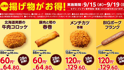 Bigポークフランクが41円お得な税込129円 北海道男爵の牛肉コロッケが31円お得な税込64円 セブン イレブンが 人気の揚げ物がお得 セールを本日15日 水 から開催 ネタとぴ