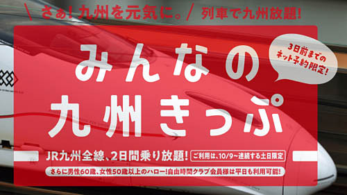 九州新幹線を含むjr九州全線に土日乗り放題で税込15 000円 北部九州なら税込8 000円 みんなの九州きっぷ が本日6日 水 から販売開始 普通車指定席は6回利用可能 ネタとぴ
